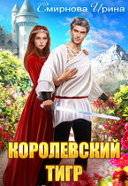 Королевский тигр — Смирнова Ирина