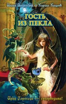 Гость из Пекла — Илона Волынская, Кирилл Кащеев