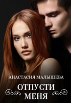Отпусти меня — Анастасия Малышева