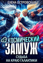 Космический замуж. Судьба на краю галактики — Елена Островская