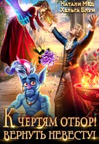К чертям отбор! Вернуть невесту! — Натали Мед
                                                                                                            
                                                                                                                                                                                                                                        ,
                                                                
                                                                                                                                            Хельга Блум