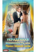 Украденная невинность, или Право первой ночи — Коротаева Ольга, Олешкевич Надежда