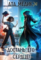 Достань его, Сердце! — Ата Мёдик