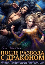 После развода с драконом. Право первой ночи императора — Эля Шайвел