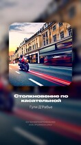 Столкновение по касательной — Гули Д’Рабье