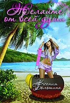Желайте от всей души — Ксения Болотина