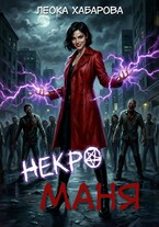 Некроманя — Леока Хабарова