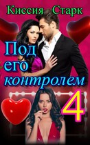 Под его контролем 4 — Киссия Старк