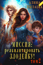 Миссия: Реабилитировать злодейку! Том2 — Алина Пылаева