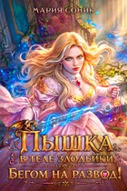 Пышка в теле злодейки. Бегом на развод! — Мария Соник