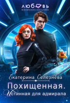 Похищенная. Истинная для адмирала — Селезнёва Екатерина Юрьевна