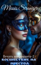 Печать некроманта. Восшествие на престол — Missis Stranger