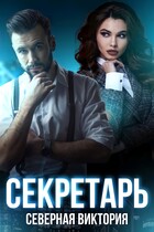 Секретарь — Северная Виктория