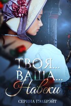 Твоя… Ваша… Навеки — Серина Гэлбрэйт