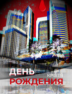 День рождения — Крытя