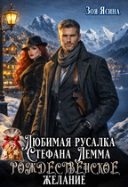 Любимая русалка Стефана Лемма. Рождественское желание — Зоя Ясина