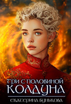 Три с половиной колдуна. Часть 2 — Екатерина Бунькова