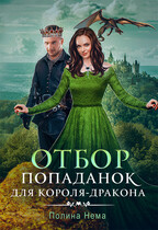 Отбор попаданок для короля-дракона — Полина Нема