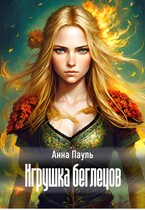 Игрушка беглецов — Анна Пауль