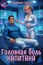 Головная боль капитана — Анастасия Гудкова