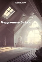Чердачные байки — Ксения Широ