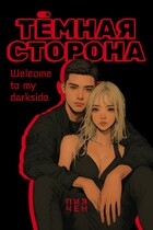 Тёмная сторона — Лия Чен