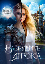 Разбудить Игрока — Аркадия Эррей
