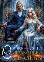 Особенности драконьей свадьбы — Анна Одувалова