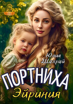 Портниха Эйриния — Юлия Шахрай