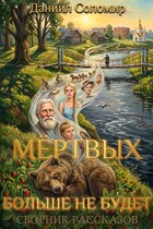 Мёртвых больше не будет — Даниил Соломир