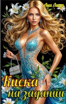 Киска на задании — Ани Лист