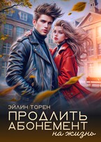 Продлить абонемент на жизнь — Эйлин Торен