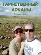 Таинственный Аркаим — Leyla Garaeva
