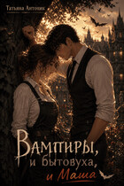 Вампиры и бытовуха, и Маша — Татьяна Антоник