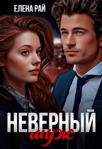 Неверный муж — Елена Рай
