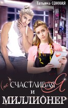 (Не) счастливая я и миллионер — Татьяна Сонная