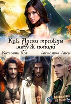 Как Алиса трижды замуж попала — Анжелика Лиса, Катерина Кот