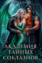 Академия тайных соблазнов — Мила Морес