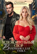 Успокоительный сбор. Валерианка для танка — Екатерина Мордвинцева