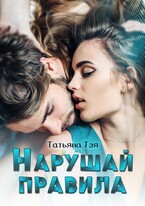 Нарушай правила — Татьяна Тэя