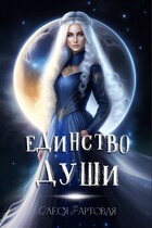 Единство души — Олеся Фартовая