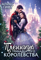 Пленница Тринадцатого Королевства — Аликс Гифт
