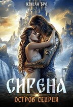 Сирена. Остров Сейрин — Нэлиан Бро