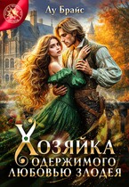 Хозяйка одержимого любовью злодея — Лу Брайс