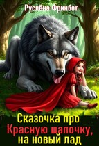 Сказочка про Красную шапочку, на новый лад — Руслёна Фринбот