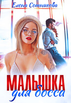 Малышка для босса — Сотникова Елена