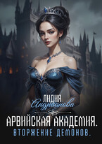 Арвийская академия магии. Вторжение демонов. — Лидия Андрианова