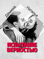 Испытание верностью — Дёмина Наталья