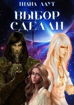 Выбор сделан — Шана Лаут