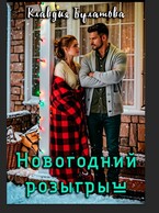 Новогодний  розыгрыш — Клавдия Булатова
